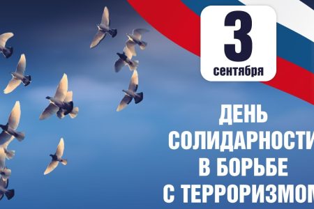 День солидарности в борьбе с терроризмом