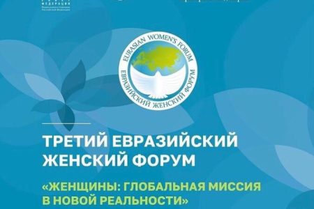 Третий Евразийский женский форум