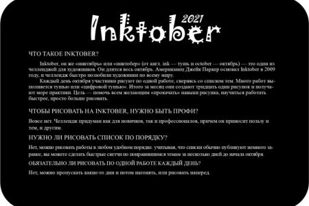 Челлендж Inktober