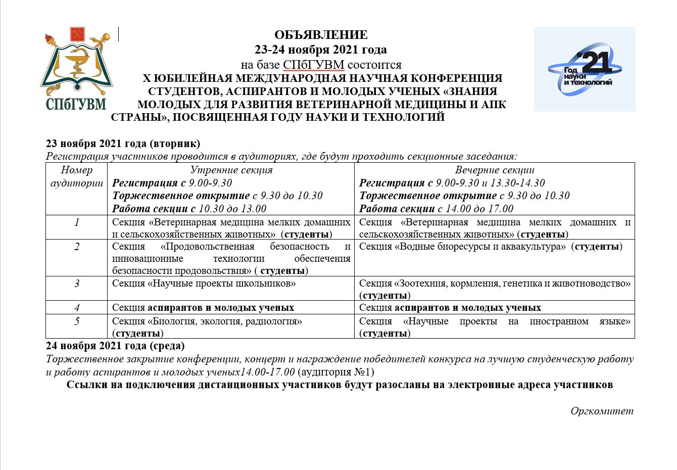 X юбилейная международная научная конференция студентов, аспирантов и  молодых ученых «Знания молодых для развития ветеринарной медицины и АПК  страны» – САНКТ-ПЕТЕРБУРГСКИЙ ГОСУДАРСТВЕННЫЙ УНИВЕРСИТЕТ ВЕТЕРИНАРНОЙ  МЕДИЦИНЫ