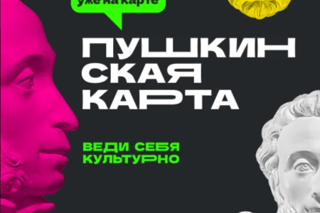 Пушкинская карта