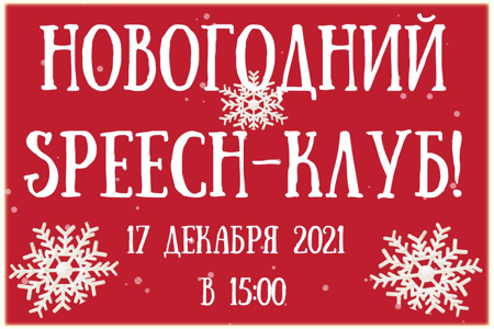 Новогодний Спич – Клуб