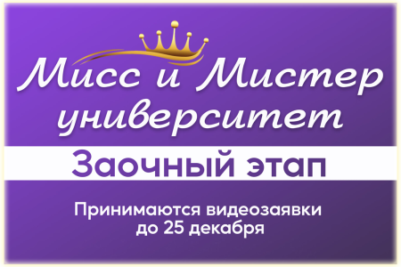 Мисс и Мистер СПбГУВМ 2021/2022