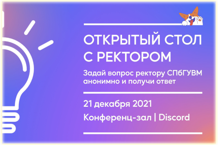 Открытый разговор с ректором