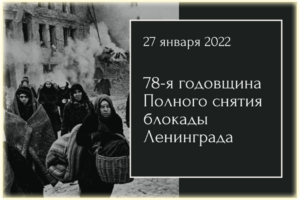 27 января 2022 г. – День 78-летия полного освобождения Ленинграда от фашистской блокады