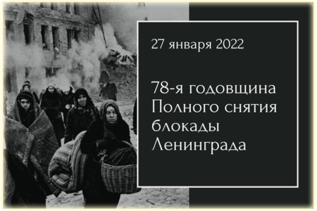 27 января 2022 г. – День 78-летия полного освобождения Ленинграда от фашистской блокады