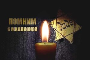Международный день памяти жертв Холокоста – 27 января