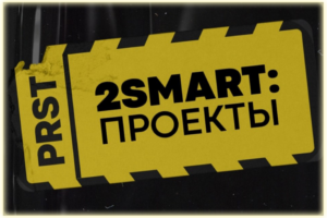 2SMART – реализуй свой проект