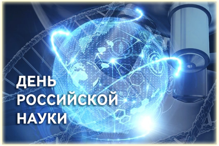 День российской науки