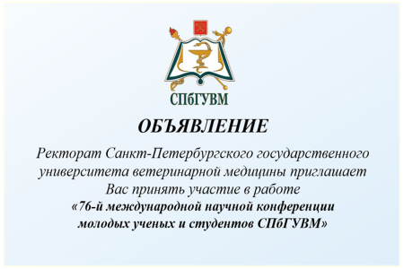 76-я международная научная конференция  молодых ученых и студентов СПбГУВМ