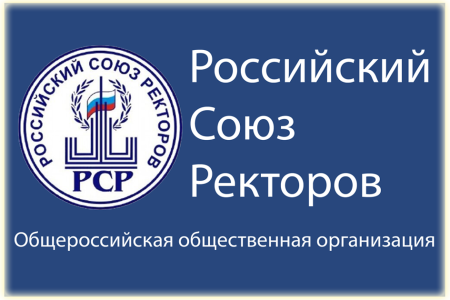 Обращение Российского союза ректоров