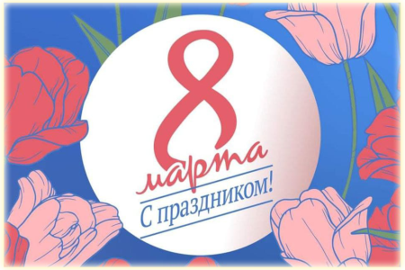 Поздравление с Международным женским днем