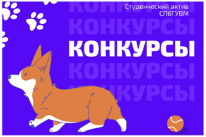 Новые конкурсы для активных студентов!