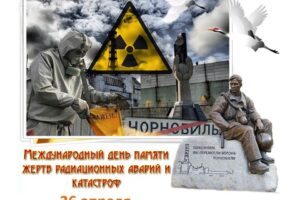 Международный день памяти жертв радиационных аварий и катастроф