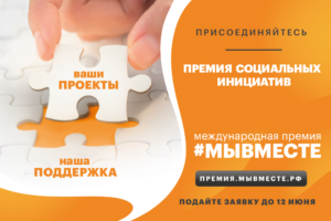 Международная Премия #МЫВМЕСТЕ. Грантовый фонд – 90 млн. рублей.