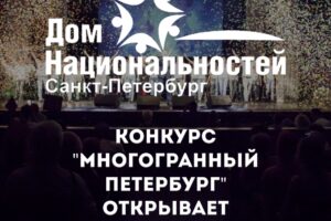 Конкурс “Многогранный Петербург” открывает прием заявок!