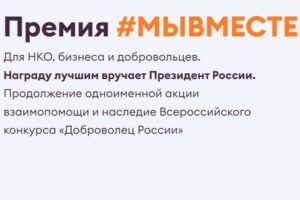 Международная премия #МЫВМЕСТЕ