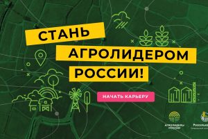 Проект «Агролидеры России» от Россельхозбанка