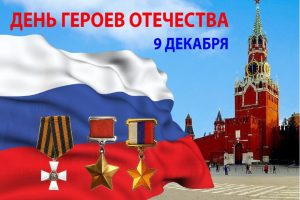 День героев отечества