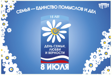 с Днём семьи, любви и верности!