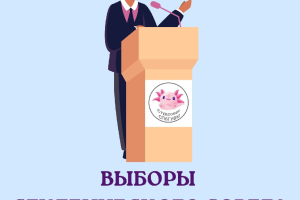 13 октября состоятся выборы в Студенческий совет