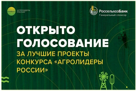 Россельхозбанк открыл голосование за лучшие проекты конкурса «Агролидеры России»