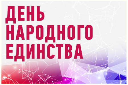 с Днём Народного Единства!