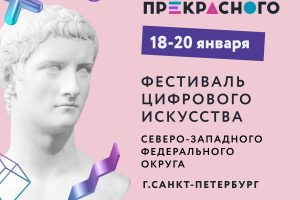 Фестиваль цифрового искусства Северо-Западного федерального округа «Технологии прекрасного» откроется в Санкт-Петербурге!