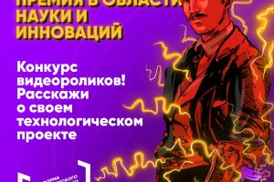 Всероссийский конкурс коротких научно-популярных видеороликов