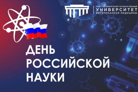 с Днём Российской Науки!