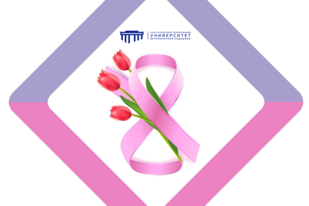 Поздравляем с Международным женским днем — 8 марта!