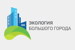 Экология большого города 22-24 марта 2023 года