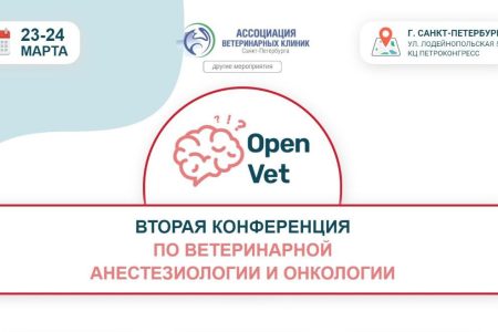 ВТОРАЯ КОНФЕРЕНЦИЯ ПО ВЕТЕРИНАРНОЙ АНЕСТЕЗИОЛОГИИ И ОНКОЛОГИИ