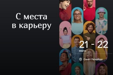 Молодежный форум «С места в карьеру»