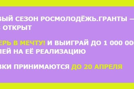 Росмолодежь открыла прием заявок на первый сезон Всероссийского конкурса молодежных проектов среди физических лиц