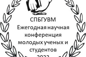 Ректорат Санкт-Петербургского государственного университета  ветеринарной медицины приглашает Вас принять участие в работе «77-й международной научной конференции  молодых ученых и студентов СПбГУВМ,  посвященной 80-летию прорыва блокады Ленинграда»