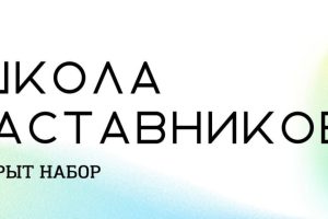 Студенческий совет СПбГУВМ объявляет набор в школу наставников 2023!