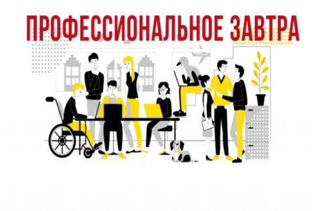 При поддержке Минобрнауки России проводится VI Всероссийский сетевой конкурс студенческих проектов «Профессиональное завтра» с участием студентов с инвалидностью