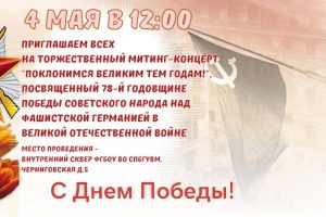 Приглашаем на торжественный митинг-концерт  “Поклонимся великим тем годам” в честь Дня Победы.