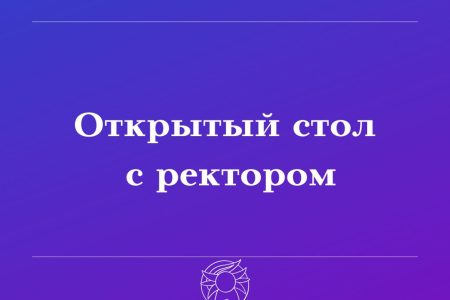 Открытый стол с ректором.