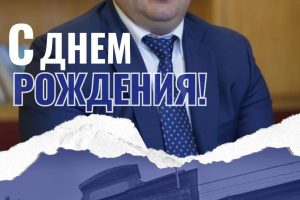 Уважаемый Кирилл Владимирович! Поздравляем Вас с днем рождения!