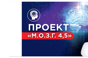 Проект «М.О.З.Г. 4,5»