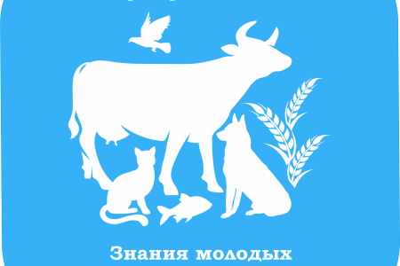 ФГБОУ ВО «СПбГУВМ» приглашает к участию в XII-ой Международной научной конференции студентов, аспирантов и молодых ученых «Знания молодых для развития ветеринарной медицины и АПК страны», посвященной 215-летию СПбГУВМ.