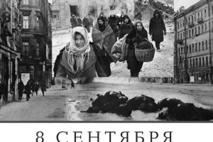 8 сентября – День памяти жертв блокады Ленинграда
