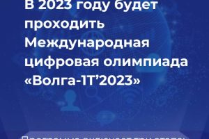 Международная цифровая олимпиада «Волга-IТ’2023»