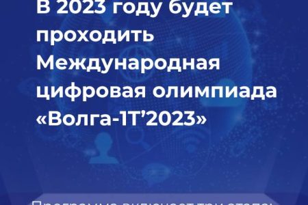 Международная цифровая олимпиада «Волга-IТ’2023»