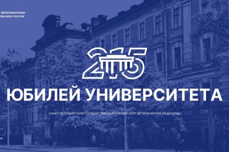 27 сентября 2023 года старейшему ветеринарному вузу России — Санкт-Петербургскому университету ветеринарной медицины исполняется 215 лет!