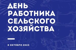 День работника сельского хозяйства и перерабатывающей промышленности в России