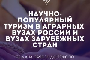 Международный форум «Научно-популярный туризм в аграрных вузах России и вузах зарубежных стран»