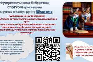 Фундаментальная библиотека СПбГУВМ приглашает вступить в нашу группу ВКонтакте